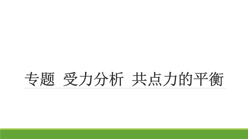 2023年高考物理专题复习：受力分析 共点力的平衡 课件01