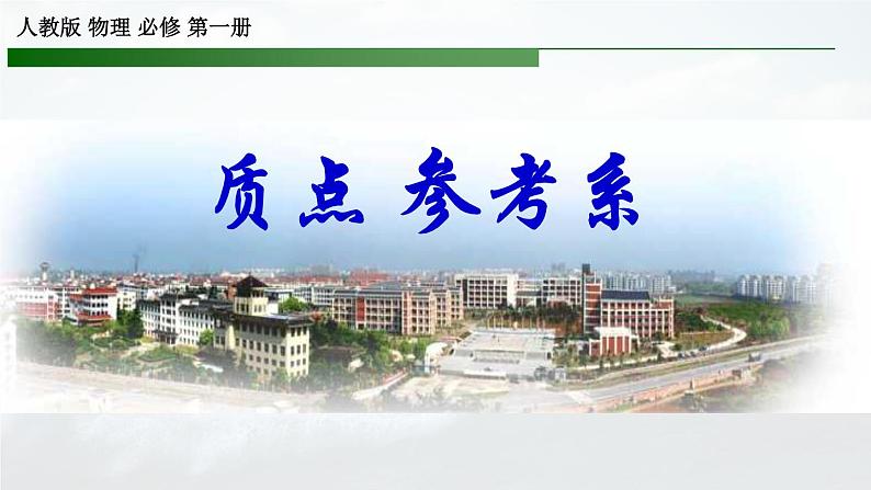人教版必修一1.1质点参考系 课件第1页