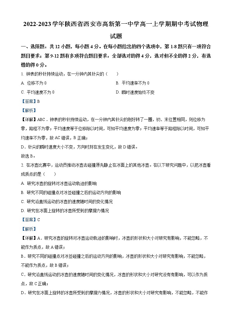 2022-2023学年陕西省西安市高新第一中学高一上学期期中考试物理试题第1页