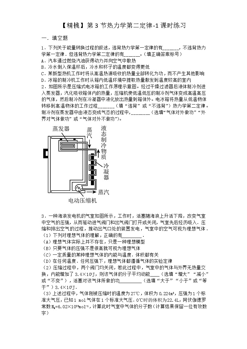 物理沪科版选择性必修第三册 第3节热力学第二定律课时作业第1页