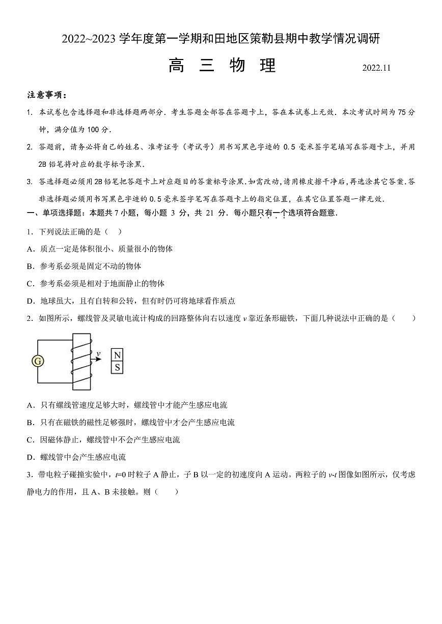 2022-2023學年新疆維吾爾自治區(qū)和田地區(qū)策勒縣高三上學期11月期中物理試題（PDF版版）第1頁