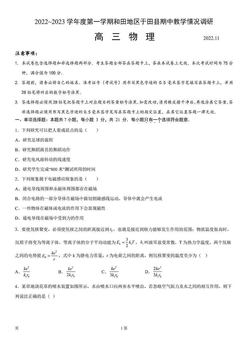 2022-2023學(xué)年新疆維吾爾自治區(qū)和田地區(qū)于田縣高三上學(xué)期11月期中物理試題（PDF版）第1頁