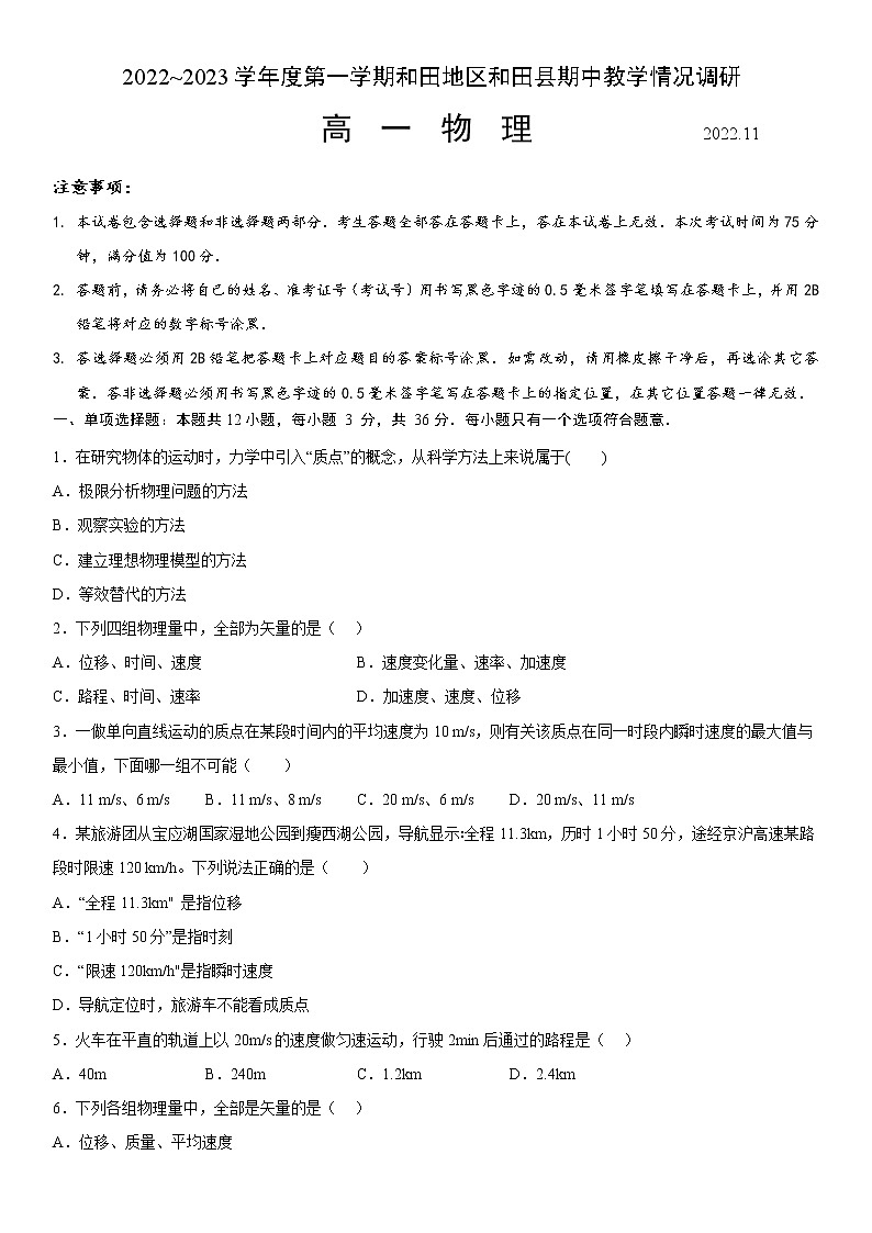 2022-2023学年新疆维吾尔自治区和田地区和田县高一上学期11月期中物理试题第1页