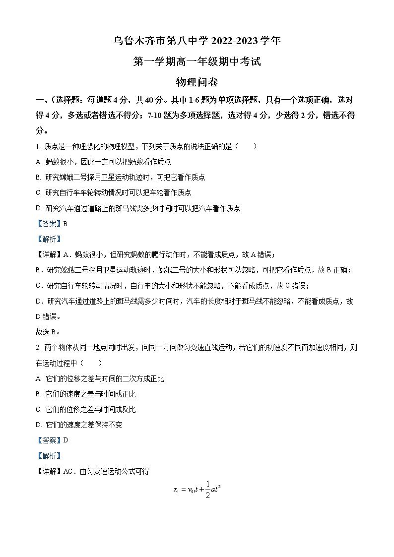 2022-2023学年新疆乌鲁木齐市第八中学高一上学期期中考试物理试题第1页