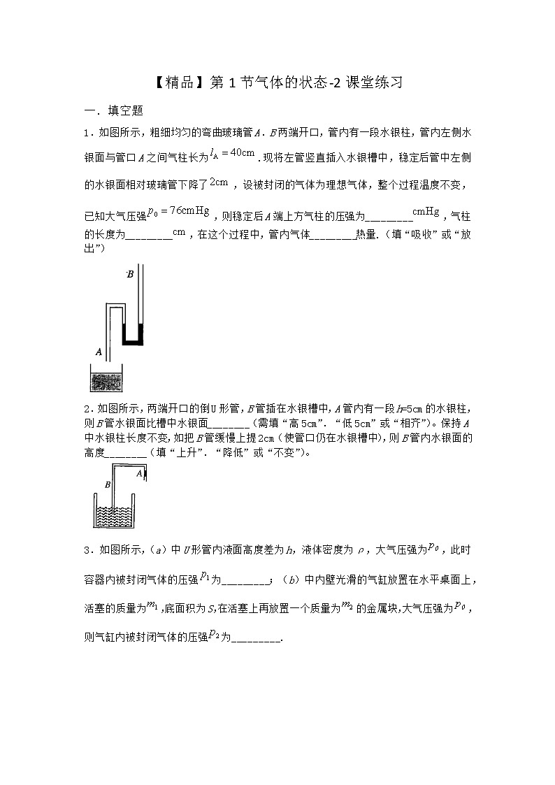 物理沪科版选择性必修第三册 第1节气体的状态课堂作业(2)(2)第1页
