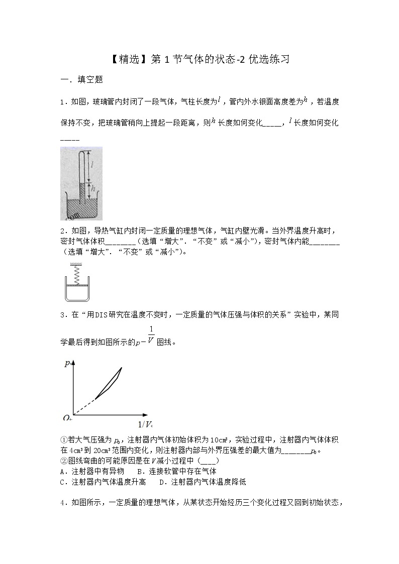 物理沪科版选择性必修第三册 第1节气体的状态优选作业01