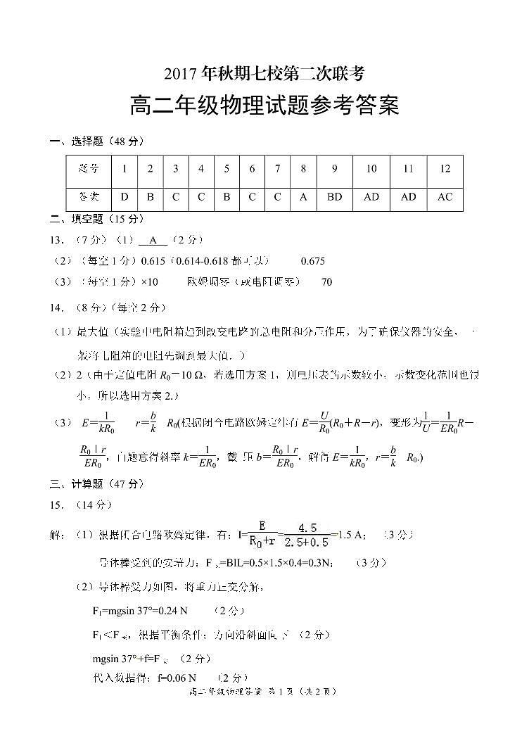 河南省南阳市七校2017-2018学年高二上学期第二次联考物理答案第1页