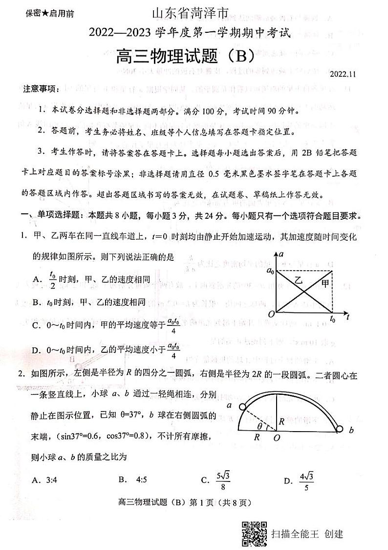 2023届山东省菏泽市高三上学期11月期中考试物理试题(B)(PDF版)第1页