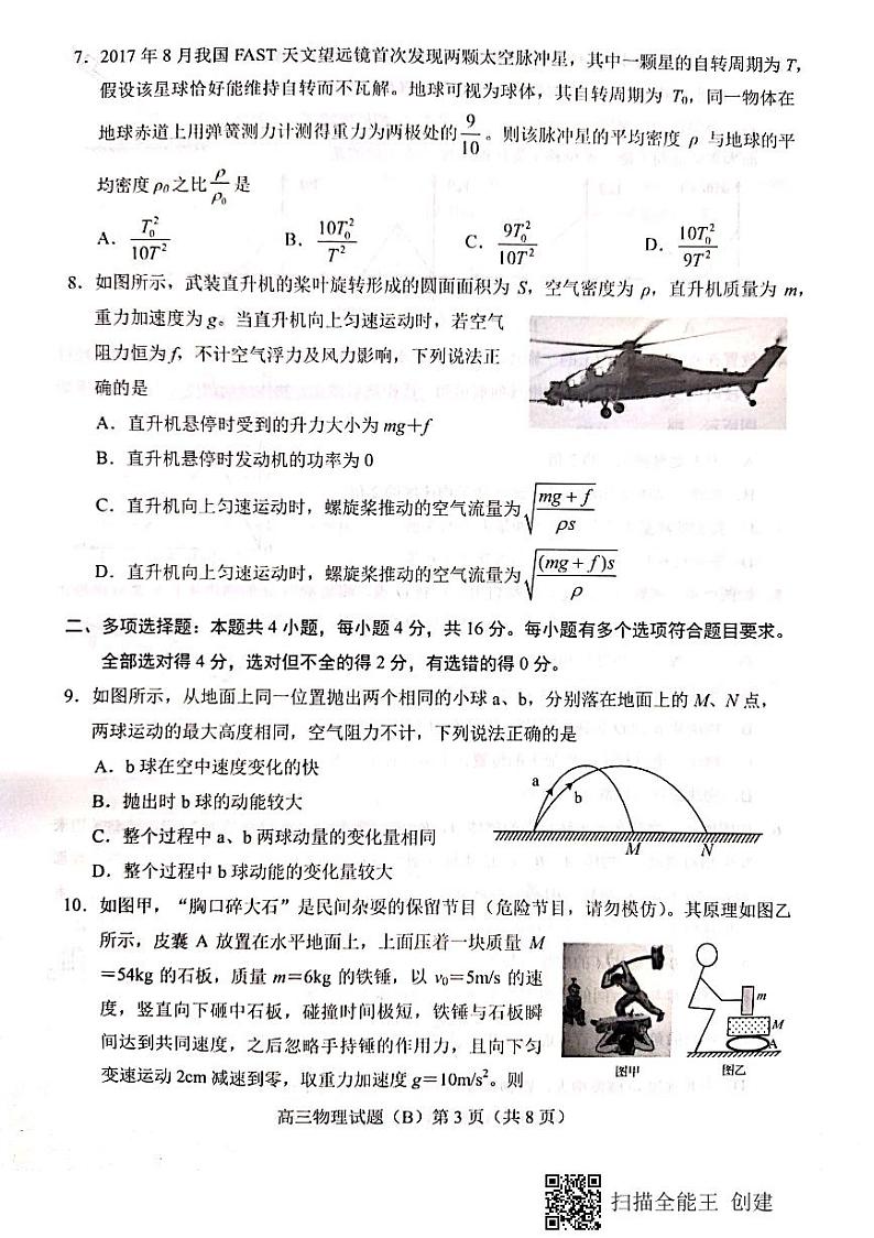 2023届山东省菏泽市高三上学期11月期中考试物理试题(B)(PDF版)第3页