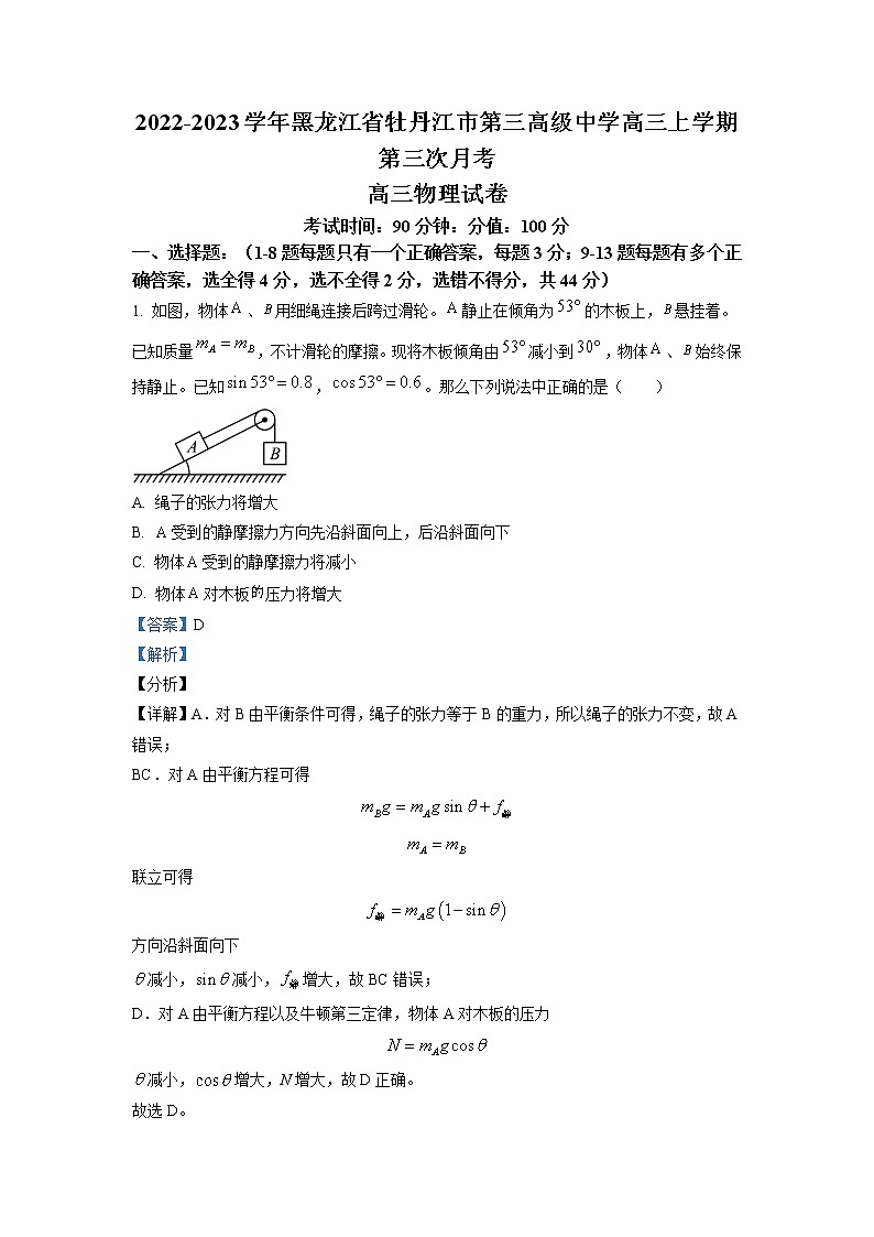 2022-2023学年黑龙江省牡丹江市第三高级中学高三上学期第三次月考 物理(解析版)第1页