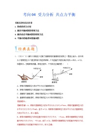 【备战2023高考】物理专题讲与练——考向04《受力分析共点力平衡》全能练（含解析）（全国通用）