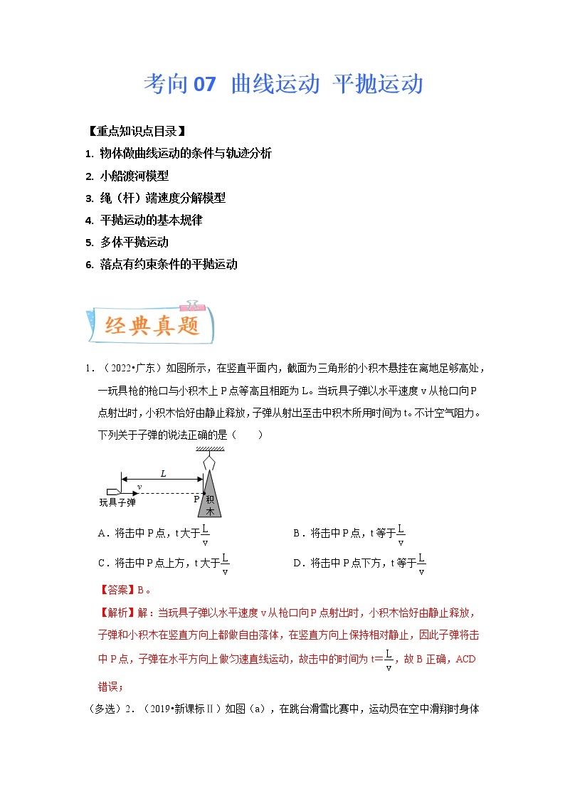 【备战2023高考】物理专题讲与练——考向07《曲线运动平抛运动》全能练（含解析）（全国通用）01