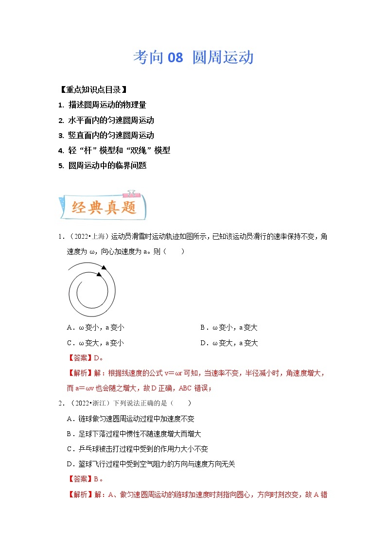 【备战2023高考】物理专题讲与练——考向08《圆周运动》全能练（含解析）（全国通用）01