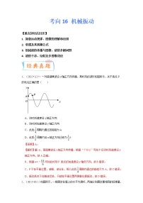 【备战2023高考】物理专题讲与练——考向16《机械振动》全能练（含解析）（全国通用）