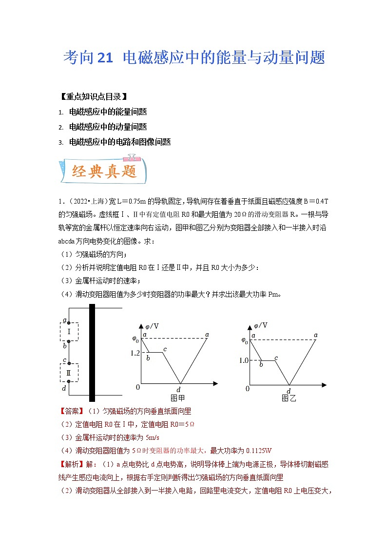 【备战2023高考】物理专题讲与练——考向21《电磁感应能量问题》全能练(含解析)(全国通用)01
