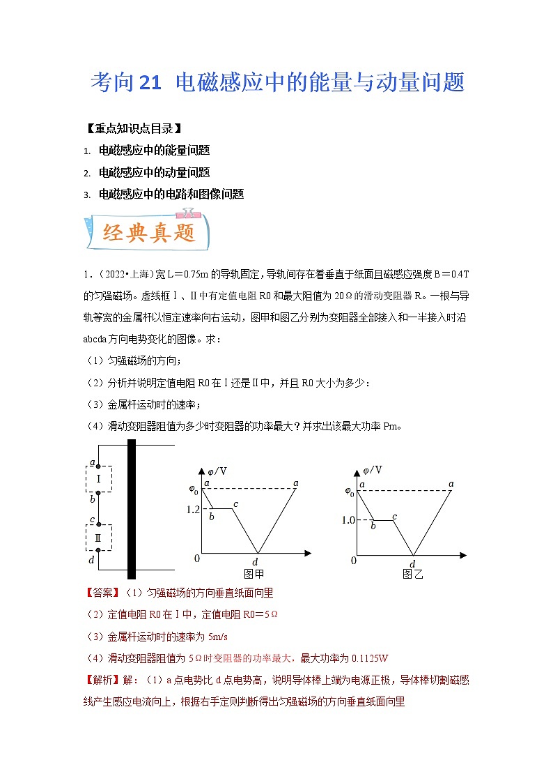 【备战2023高考】物理专题讲与练——考向21《电磁感应能量问题》全能练(含解析)(全国通用)01