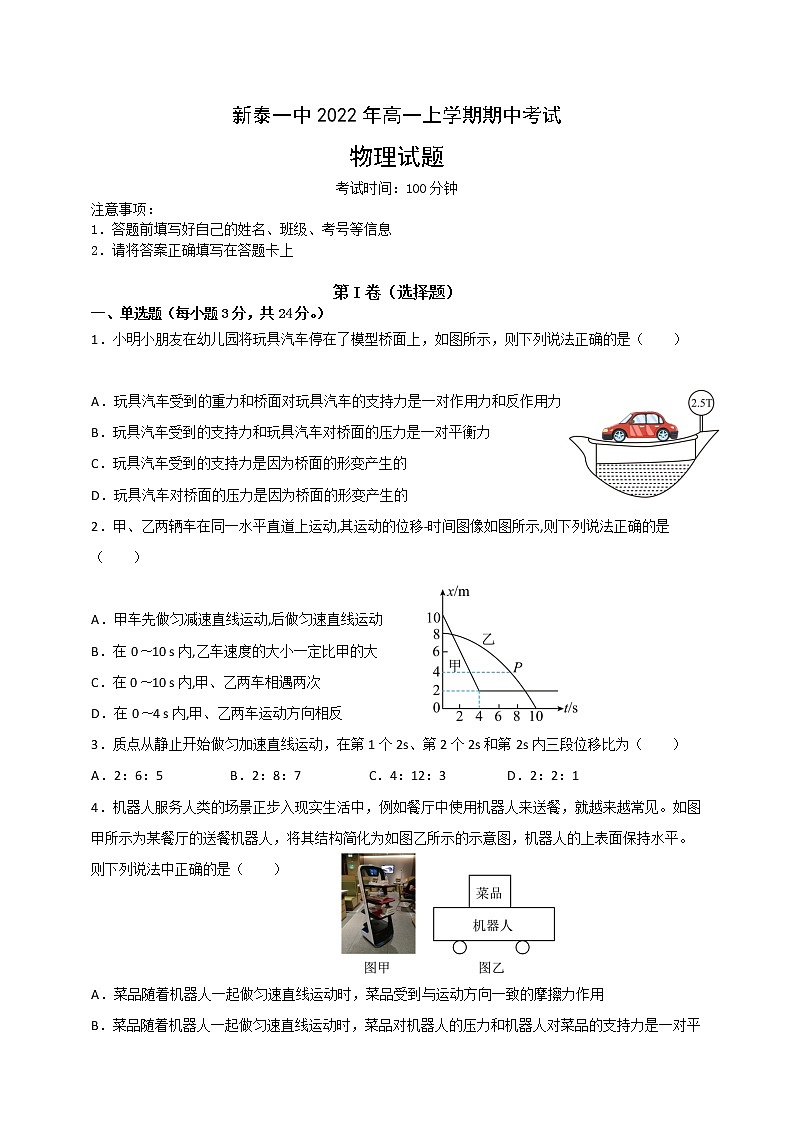 2022-2023学年山东省新泰市第一中学高一上学期期中考试物理试题第1页