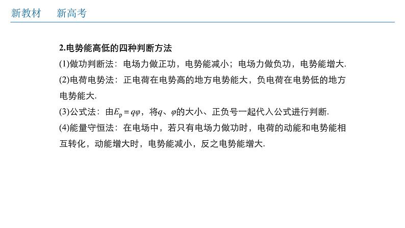 高中物理人教必修三微型专题02 电场能的性质(课件)(共30张)05