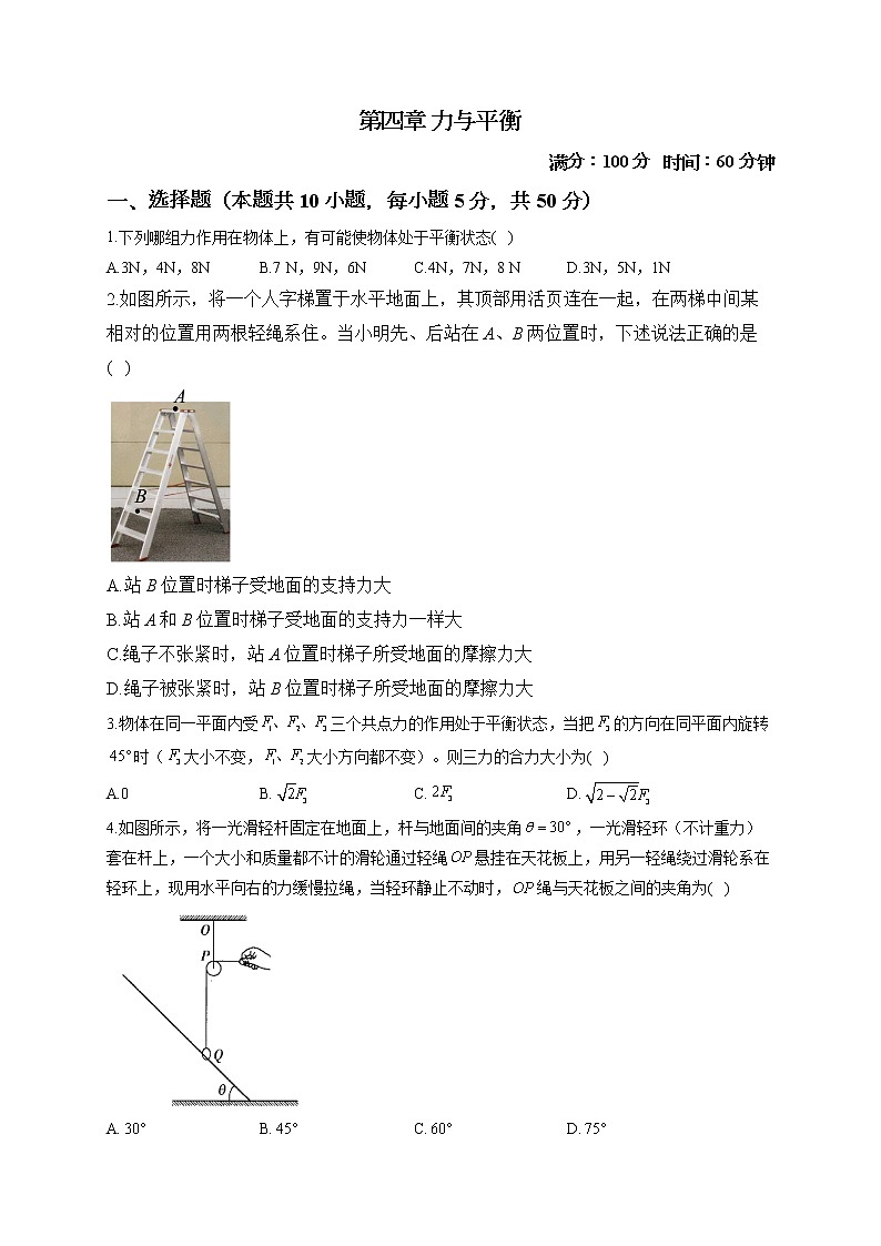 2022-2023学年鲁科版必修第一册 第四章 力与平衡 单元测试1第1页