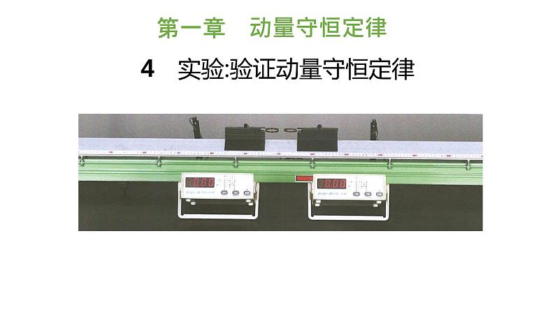 人教版选修一1.4 实验:验证动量守恒定律 课件01