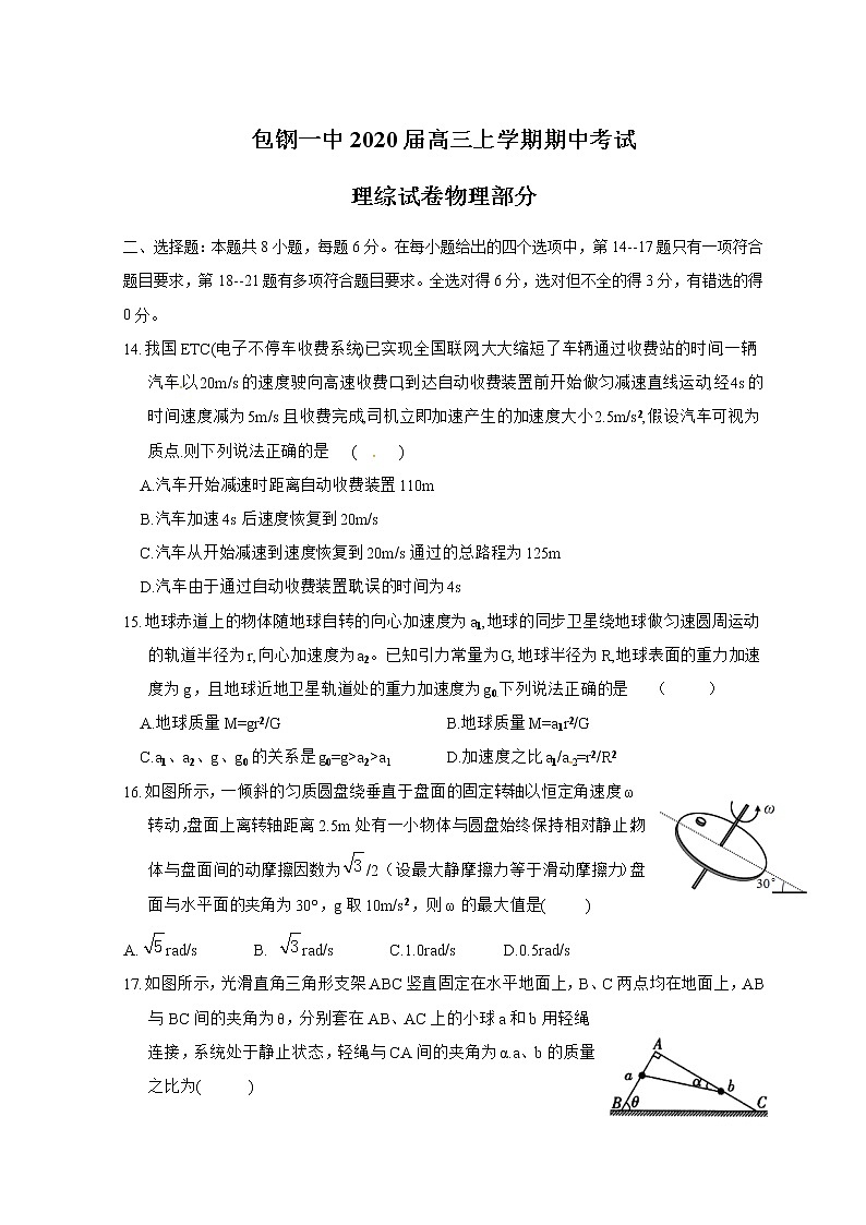 2020内蒙古包钢一中高三上学期期中考试物理含答案01