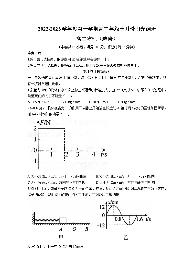 江蘇省常熟中學(xué)2022-2023高二物理10月陽(yáng)光調(diào)研試題（選修）（Word版附答案）第1頁(yè)