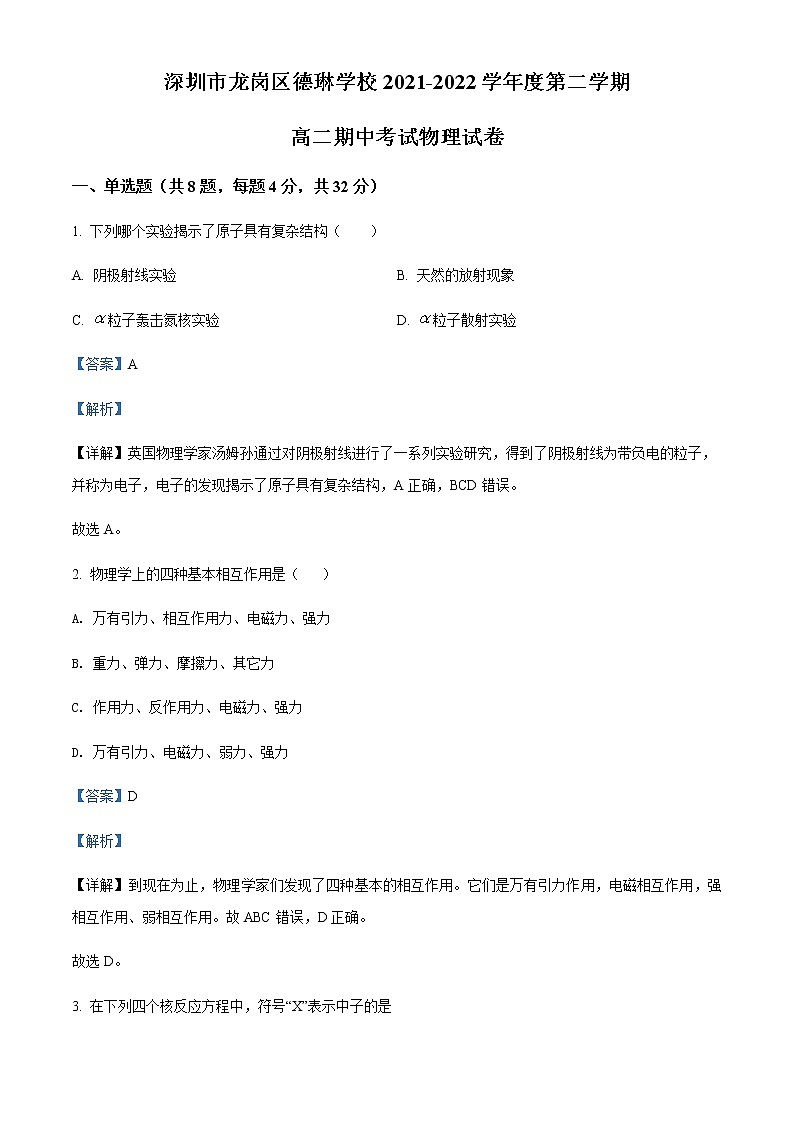 2021-2022学年广东省深圳市龙岗区德琳学校高二(下)期中物理试题含解析第1页