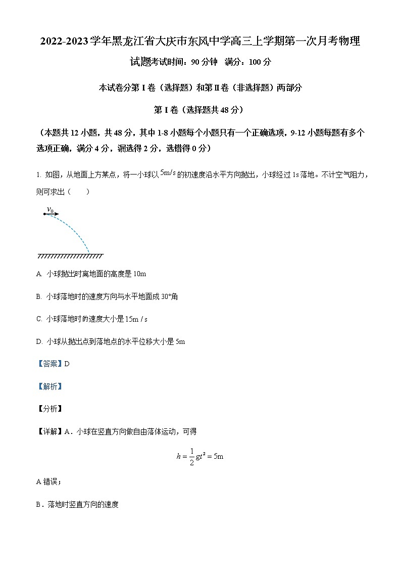 2022-2023学年黑龙江省大庆市东风中学高三上学期第一次月考物理试题含解析01