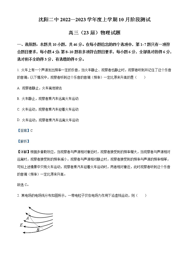 2022-2023学年辽宁省沈阳市第二中学高三上学期10月月考物理试题含解析第1页
