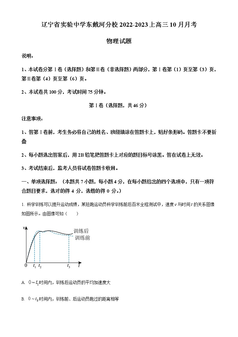 2022-2023学年辽宁省实验中学东戴河分校高三上学期10月月考物理试题含解析第1页