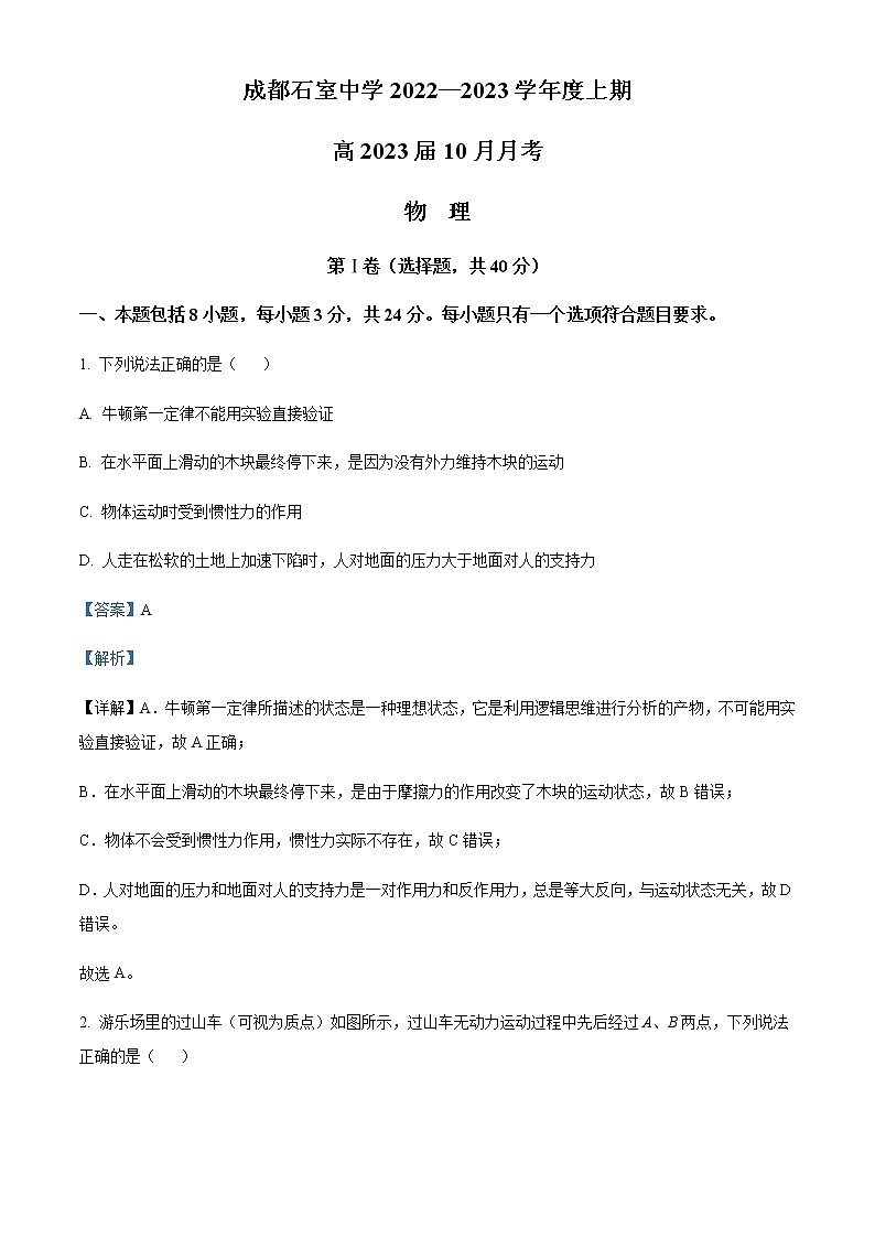 2022-2023学年四川省成都石室中学高三上学期10月月考物理试题含解析第1页