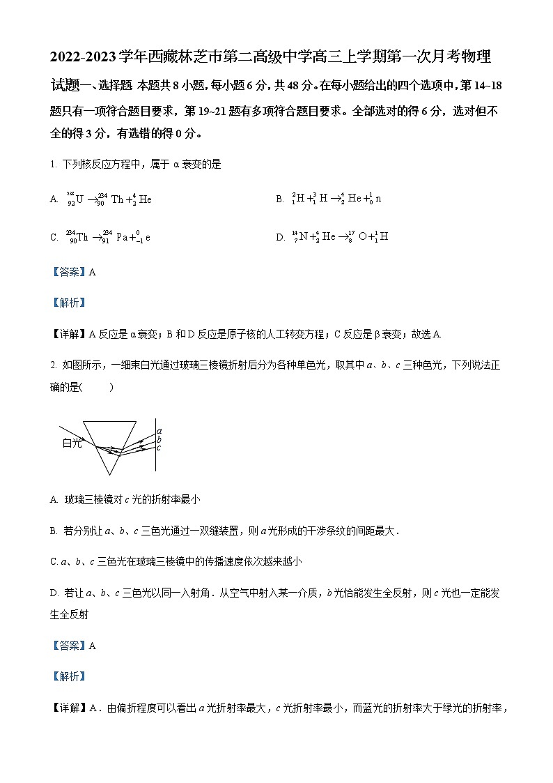 2022-2023学年西藏林芝市第二高级中学高三上学期第一次月考物理试题含解析第1页