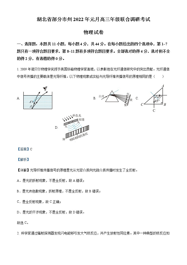 2021-2022学年湖北省部分市州高三(上)元月期末联合调研考试物理试题含解析第1页