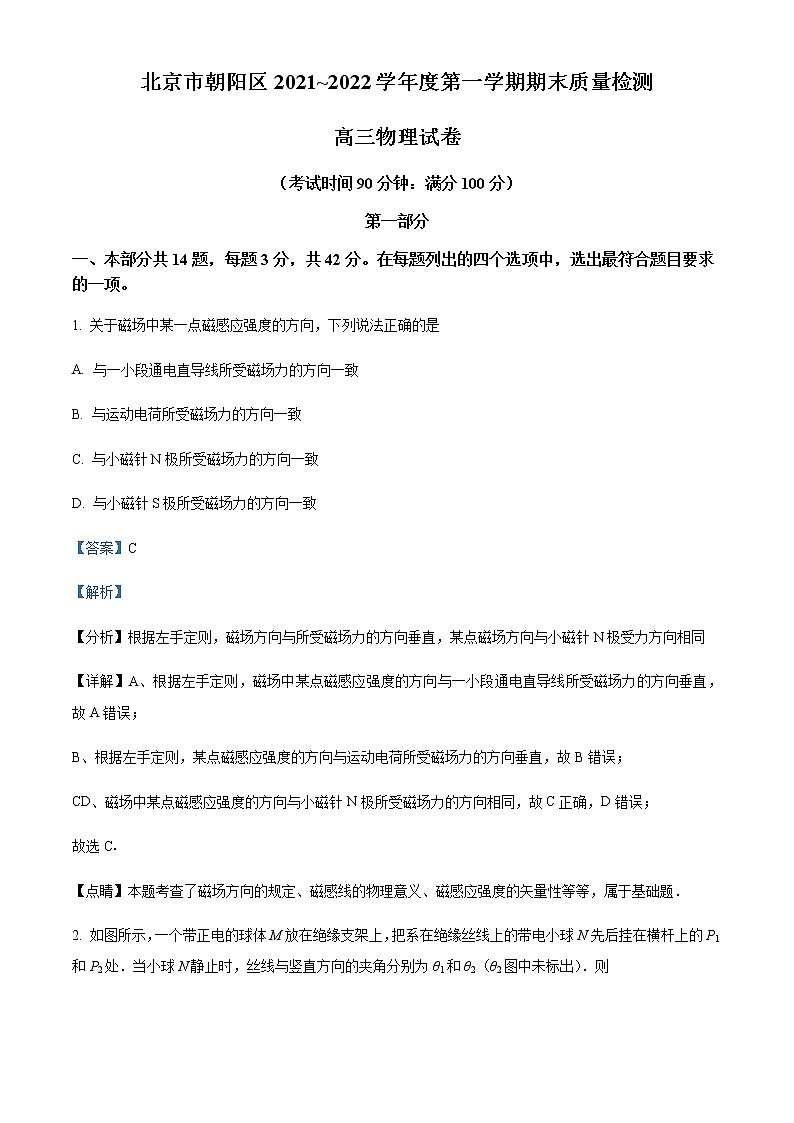2022届北京市朝阳区高三(上)期末质量检测物理试题含解析第1页