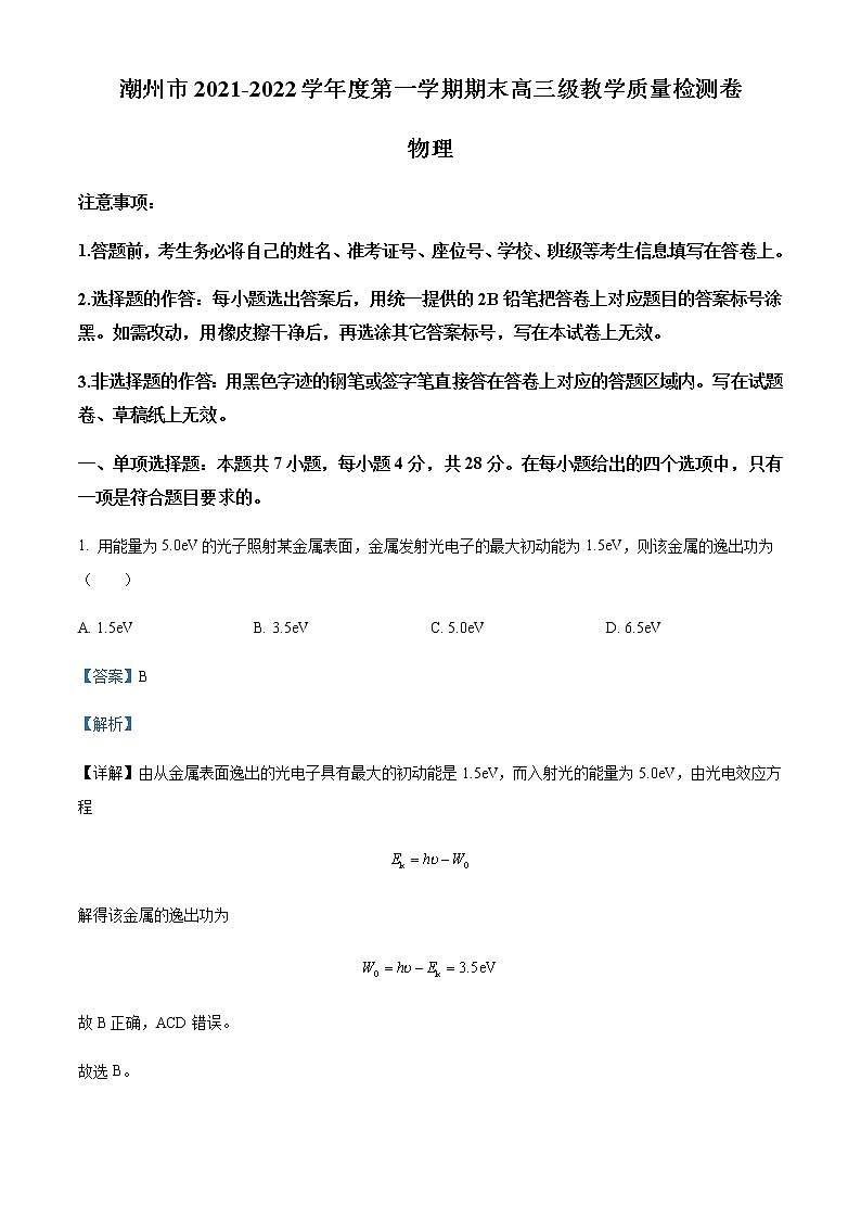 2022屆廣東省潮州市高三(上)期末教學(xué)質(zhì)量檢測卷物理試題含解析第1頁