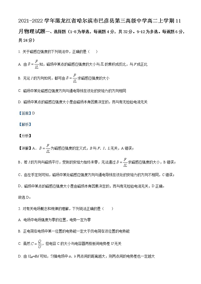 2021-2022学年黑龙江省哈尔滨市巴彦县第三高级中学高二上学期11月物理试题含解析01
