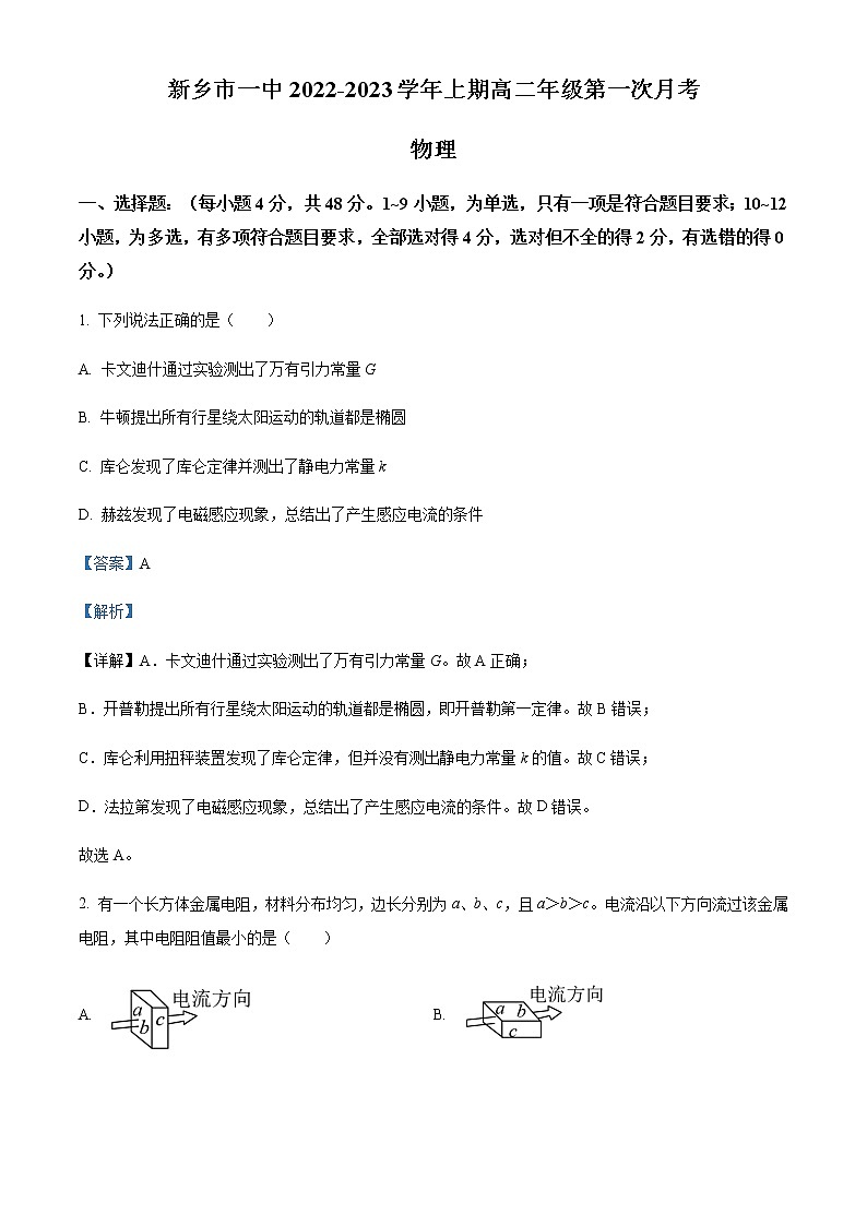 2022-2023学年河南省新乡市第一中学高二上学期第一次月考物理试题含解析第1页