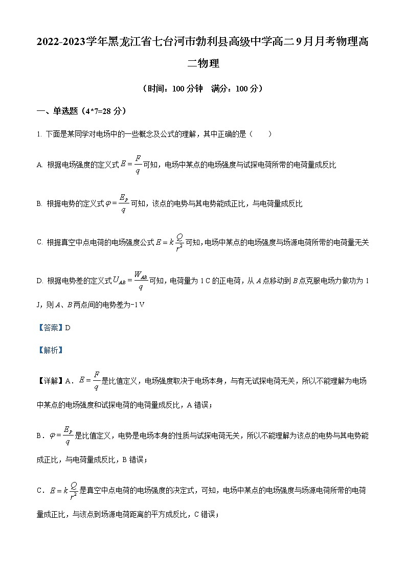 2022-2023学年黑龙江省七台河市勃利县高级中学高二9月月考物理试题含解析01