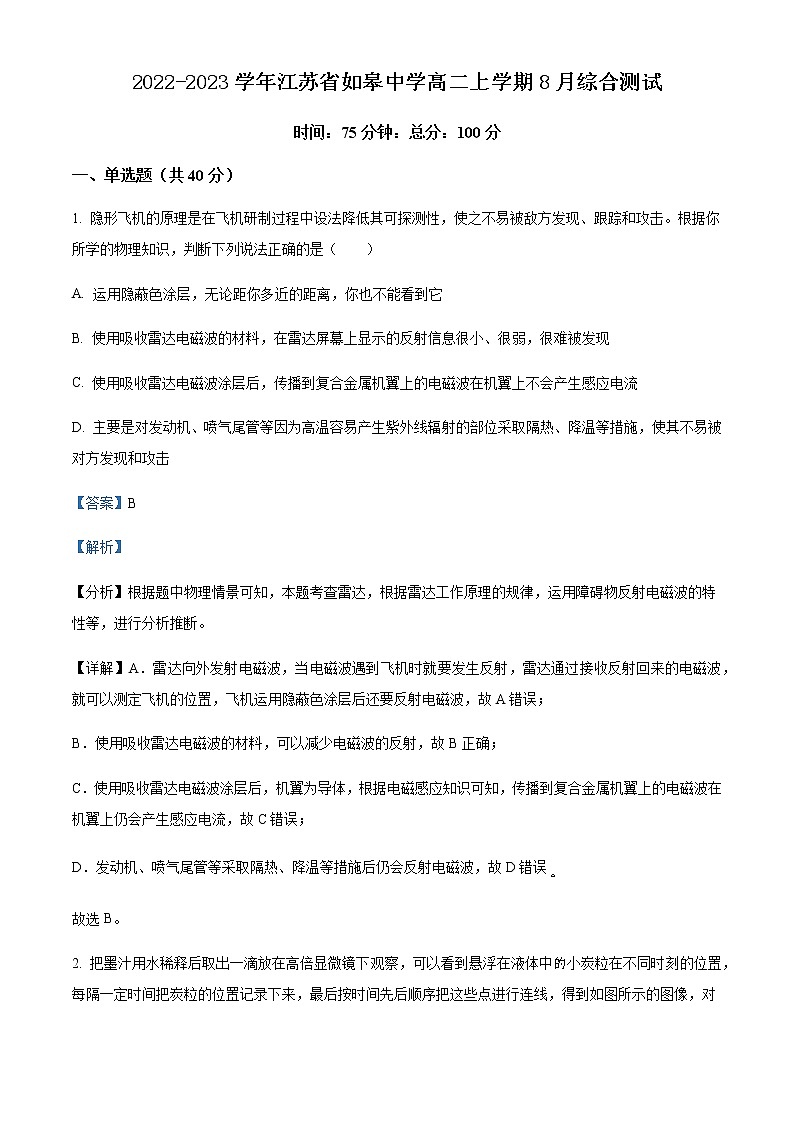 2022-2023学年江苏省如皋中学高二上学期8月综合测试物理试题(创新班)含解析01