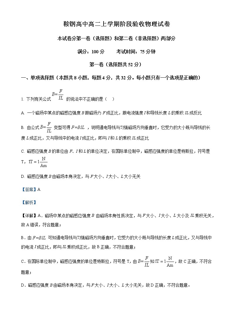 2022-2023学年辽宁省鞍山市鞍钢高级中学高二上学期10月月考物理试题含解析第1页