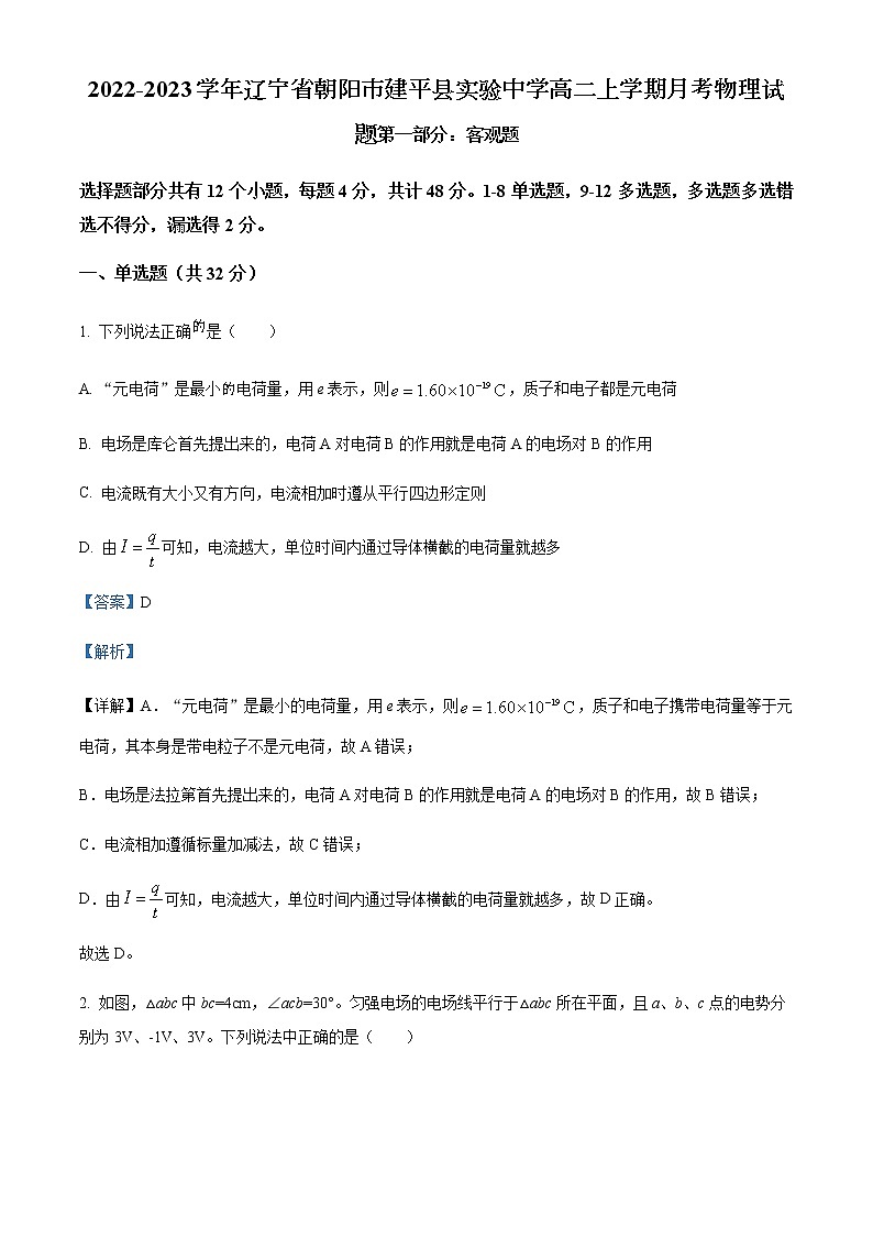 2022-2023学年辽宁省朝阳市建平县实验中学高二上学期月考物理试题含解析第1页