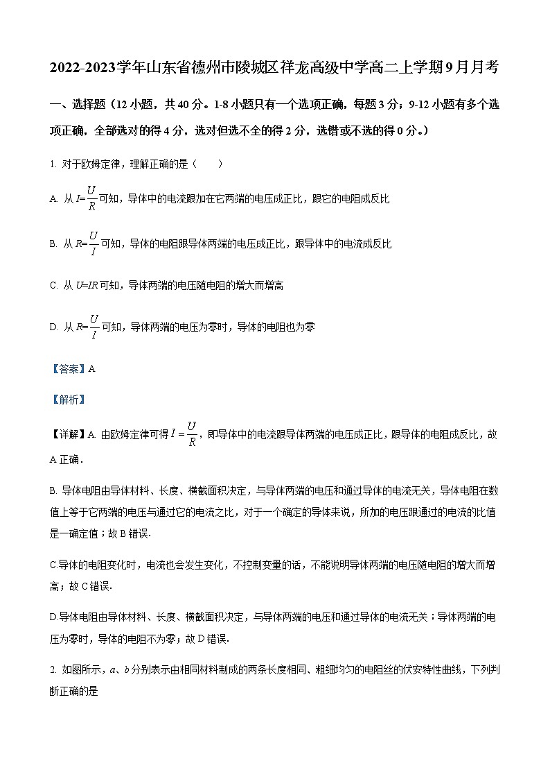 2022-2023学年山东省德州市陵城区祥龙高级中学高二上学期9月月考物理含答案第1页