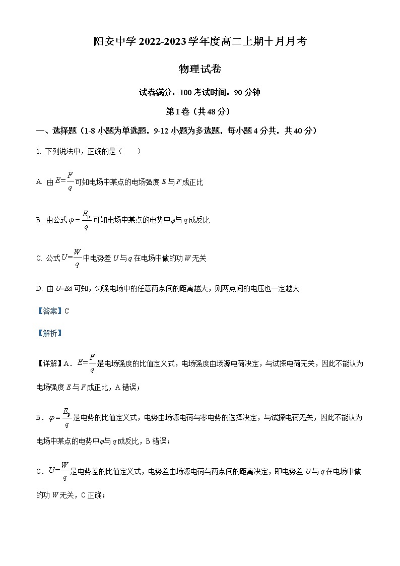 2022-2023学年四川省成都市简阳市阳安中学高二上学期10月月考物理试题含解析第1页