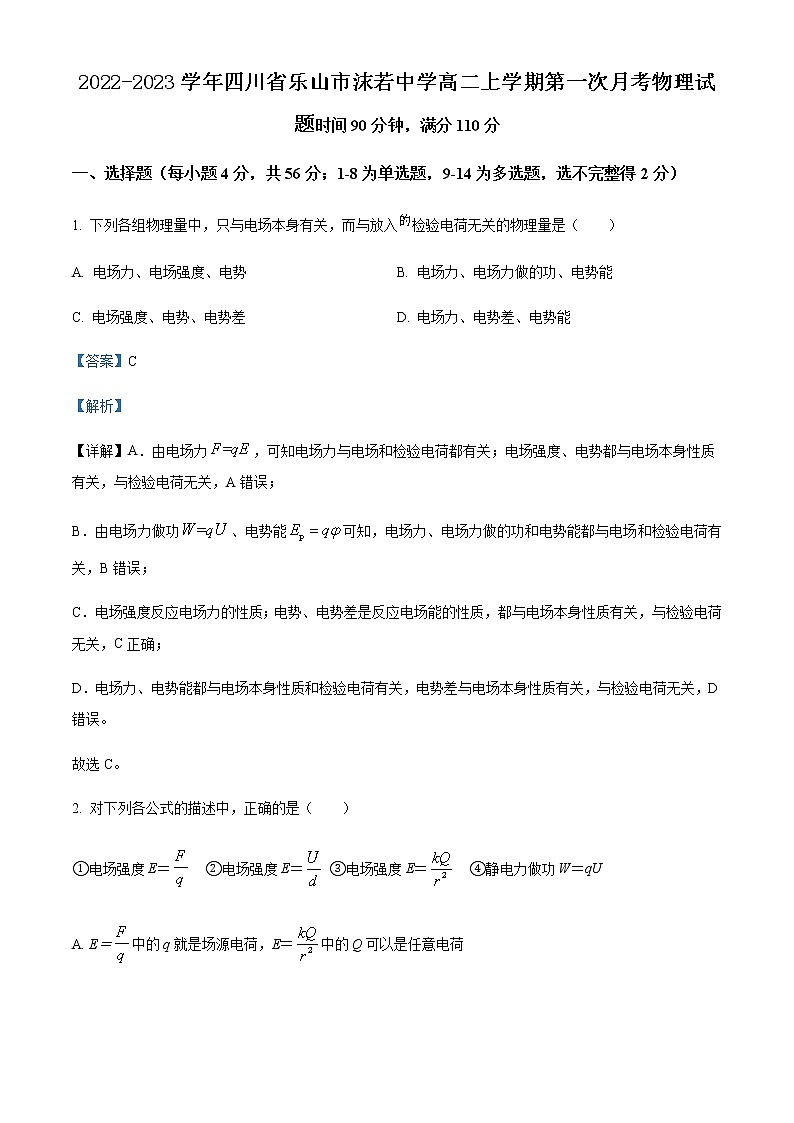 2022-2023学年四川省乐山市沫若中学高二上学期第一次月考物理试题含解析01