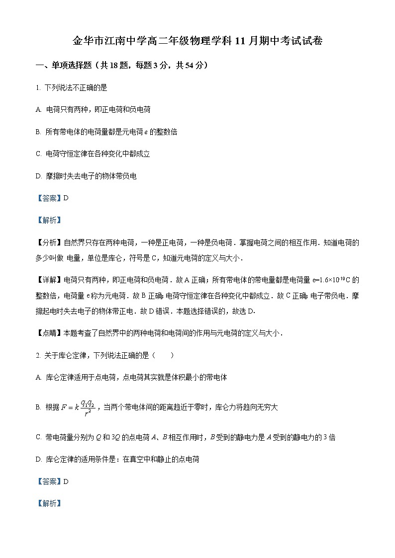 2021-2022学年浙江省金华市江南中学高二上学期11月期中物理试题含解析第1页