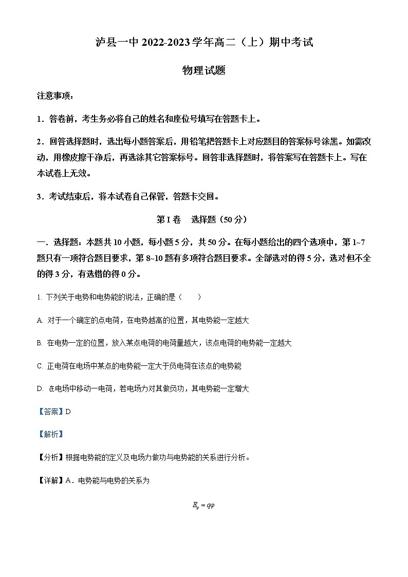 2022-2023学年四川省泸县第一中学高二上学期期中物理试题含解析第1页