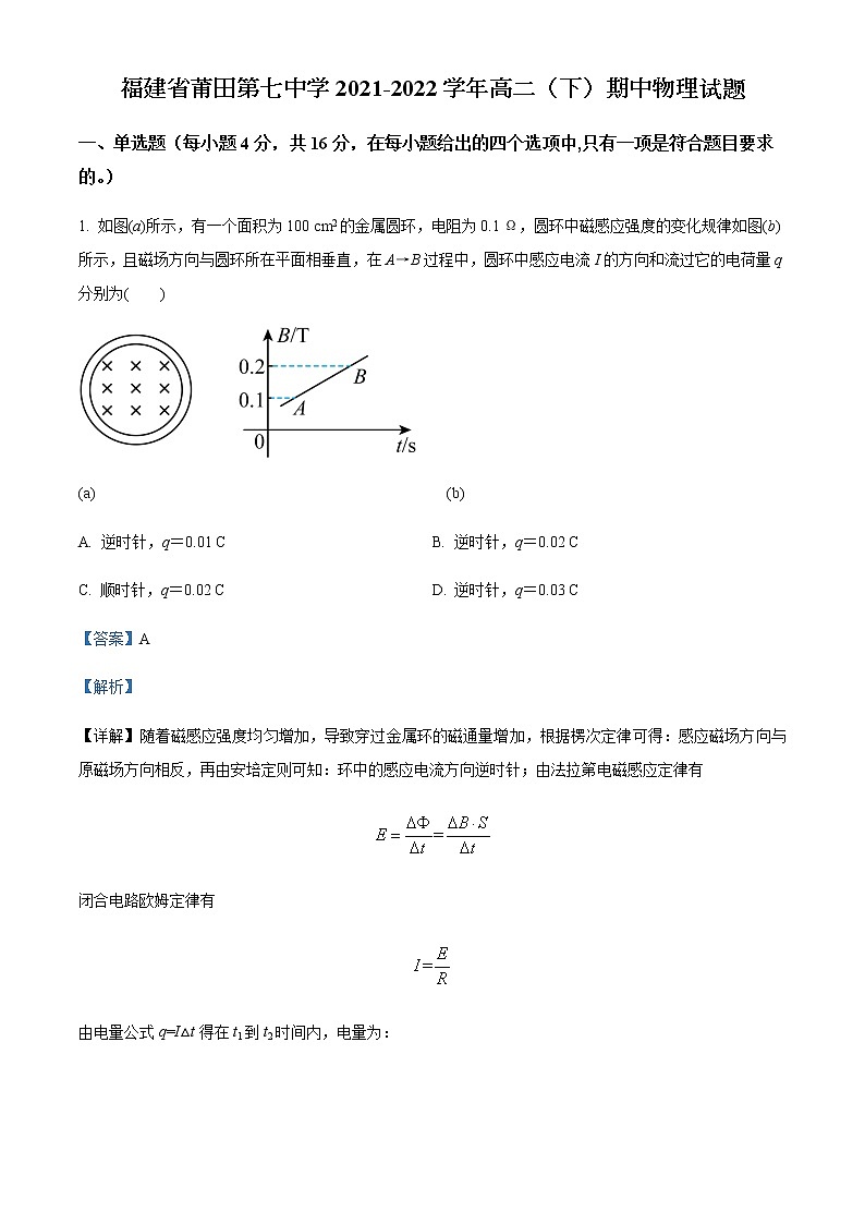 2021-2022学年福建省莆田第七中学高二(下)期中物理试题含解析01