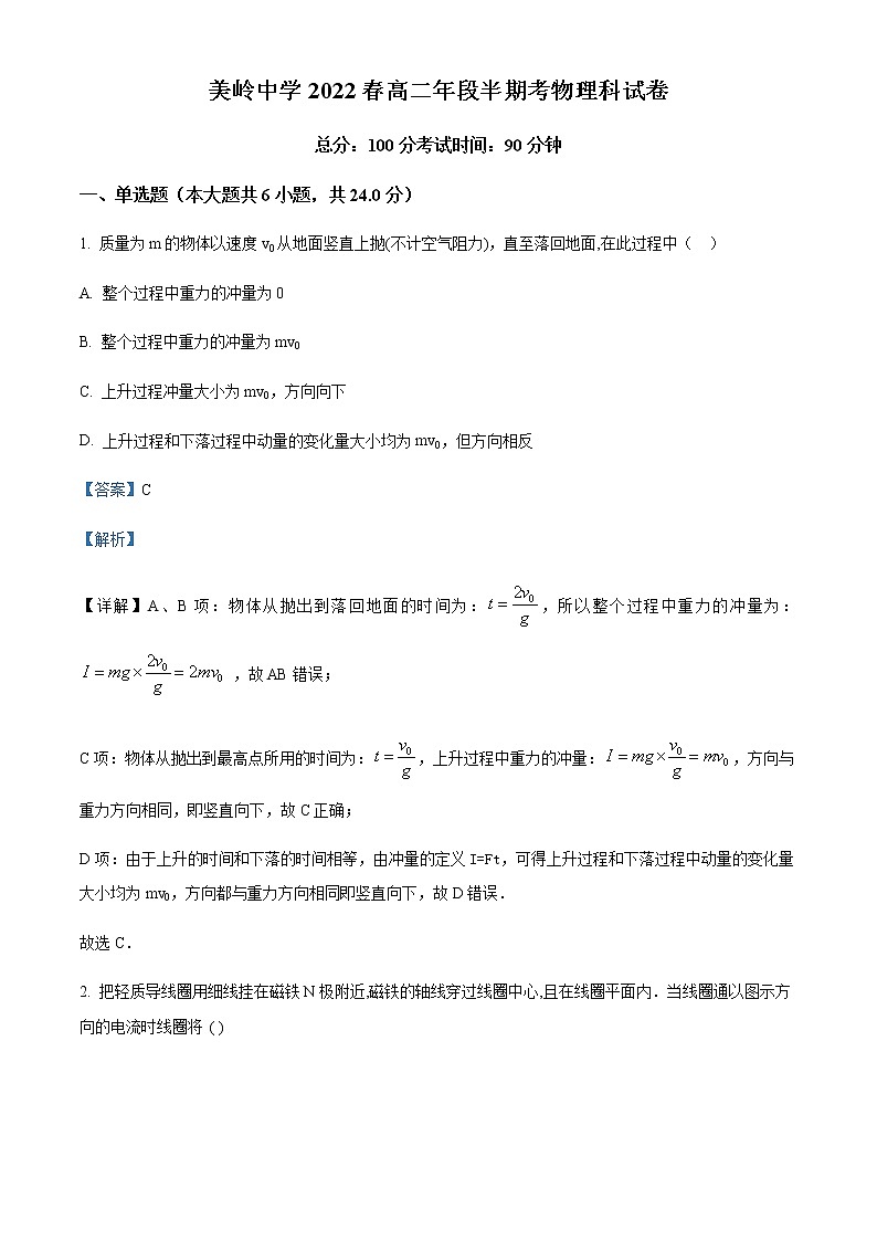 2021-2022学年福建省永春美岭中学高二(下)期中测试物理试题含解析第1页