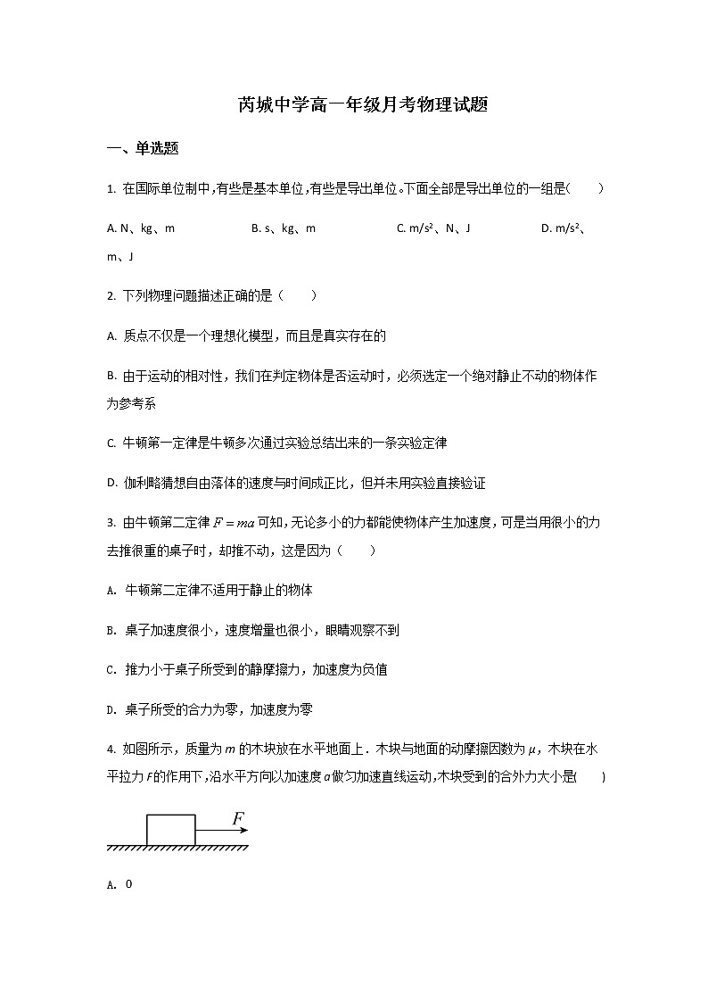 2021-2022学年山西省芮城中学高一上学期12月月考物理试卷含解析第1页