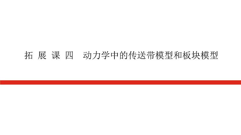 拓 展 课 四 动力学中的传送带模型和板块模型第1页